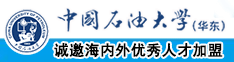 宝贝操你逼下面流水视频中国石油大学（华东）教师和博士后招聘启事