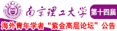 美女嫩逼喷水南京理工大学第十四届海外青年学者紫金论坛诚邀海内外英才！