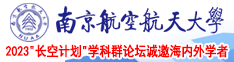 日韩日逼肥婆南京航空航天大学2023“长空计划”学科群论坛诚邀海内外学者