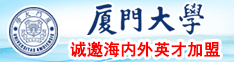 看操外国老太太屄视频厦门大学诚邀海内外英才加盟