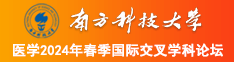 www大骚逼南方科技大学医学2024年春季国际交叉学科论坛